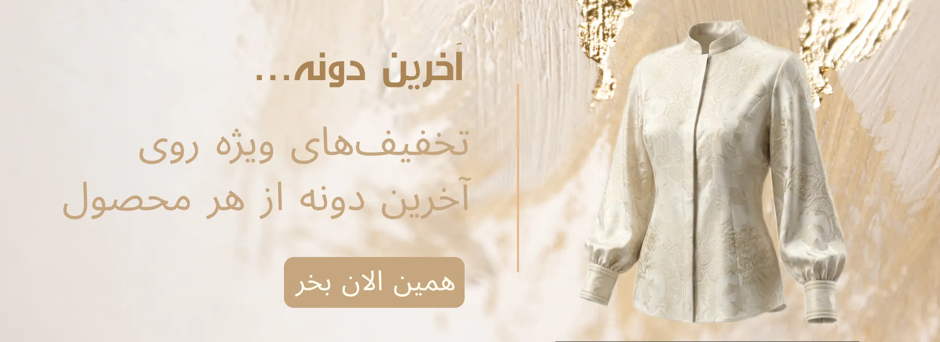 بنر 1 آخرین دونه