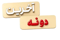 آخرین دونه
